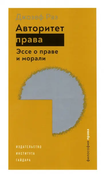 Джозеф Раз - Авторитет права. Эссе о праве и морали Джозеф Раз - Авторитет права. Эссе о праве и морали обложка книги