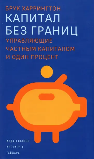 Брук Харрингтон - Капитал без границ. Управляющие частным капиталом и один процент Брук Харрингтон - Капитал без границ. Управляющие частным капиталом и один процент обложка книги
