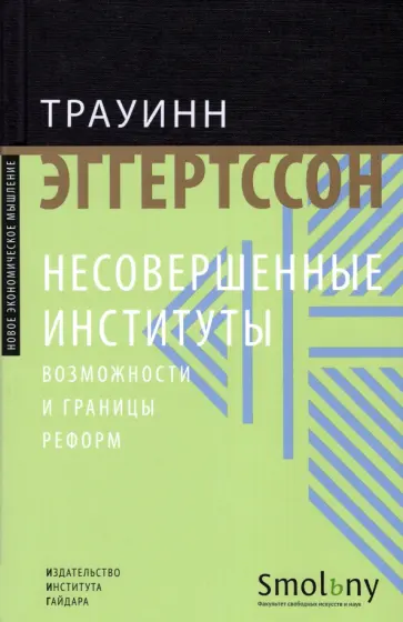 Трауинн Эггертссон - Несовершенные институты. Возможности и границы реформ Трауинн Эггертссон - Несовершенные институты. Возможности и границы реформ обложка книги