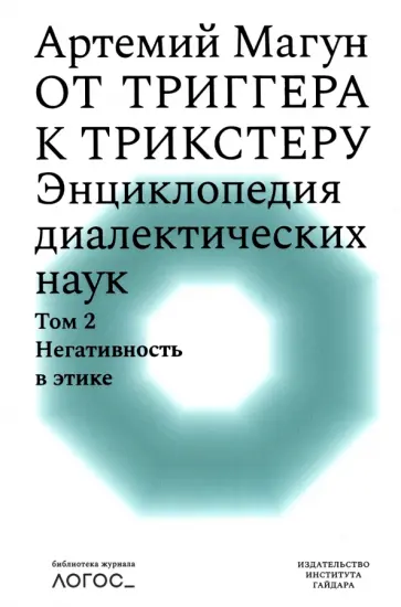 Артемий Магун - От триггера к трикстеру. Энциклопедия диалектических наук. Том 2. Негативность в этике Артемий Магун - От триггера к трикстеру. Энциклопедия диалектических наук. Том 2. Негативность в этике обложка книги