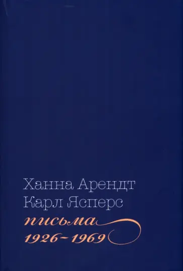 Арендт, Ясперс - Письма, 1926-1969 Арендт, Ясперс - Письма, 1926-1969 обложка книги