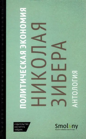 Аллиссон, Расков - Политическая экономия Николая Зибера. Антология Аллиссон, Расков - Политическая экономия Николая Зибера. Антология обложка книги