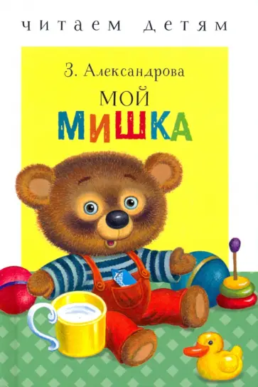 Зинаида Александрова - Мой мишка Зинаида Александрова - Мой мишка обложка книги