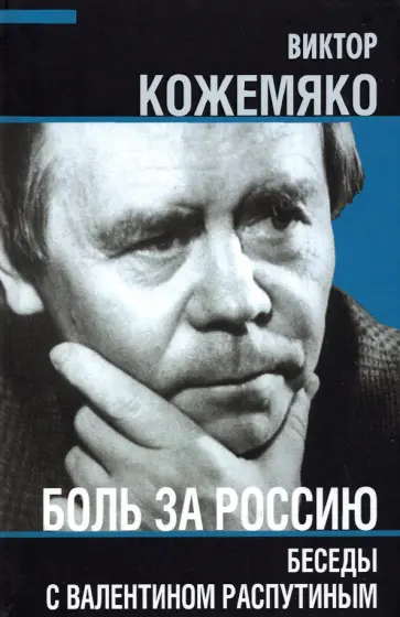 Виктор Кожемяко - Боль за Россию. Беседы с Валентином Распутиным Виктор Кожемяко - Боль за Россию. Беседы с Валентином Распутиным обложка книги