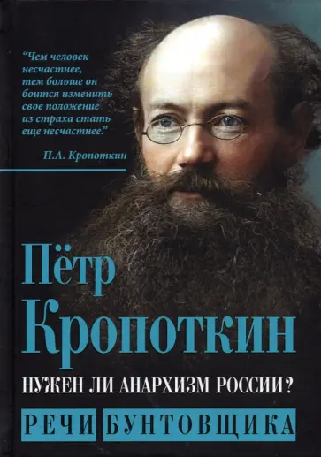 Петр Кропоткин - Нужен ли анархизм России? Речи бунтовщика Петр Кропоткин - Нужен ли анархизм России? Речи бунтовщика обложка книги
