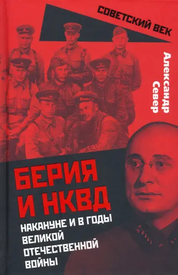 Александр Север - Берия и НКВД накануне и в годы Великой Отечественной Войны Александр Север - Берия и НКВД накануне и в годы Великой Отечественной Войны обложка книги