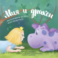 Арина Чунаева - Мия и дракон. Мы в ответе за тех, кого приручили обложка книги