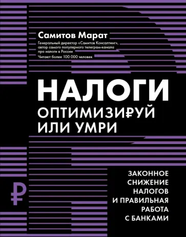 Марат Самитов - Налоги. Оптимизируй или умри Марат Самитов - Налоги. Оптимизируй или умри обложка книги