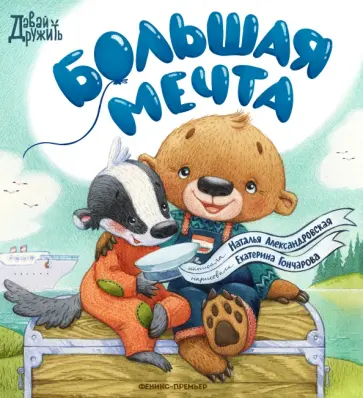 Наталья Александровская - Большая мечта Наталья Александровская - Большая мечта обложка книги