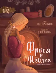 Ольга Голубятникова - Фрося и Иголка. История одной игрушки обложка книги