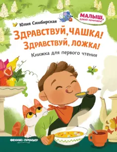 Юлия Симбирская - Здравствуй, чашка! Здравствуй, ложка! обложка книги