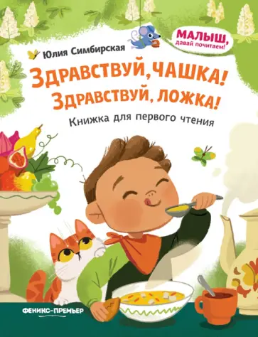 Юлия Симбирская - Здравствуй, чашка! Здравствуй, ложка! Юлия Симбирская - Здравствуй, чашка! Здравствуй, ложка! обложка книги