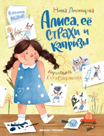 Нина Ливенцова - Алиса, ее страхи и капризы Нина Ливенцова - Алиса, ее страхи и капризы обложка книги