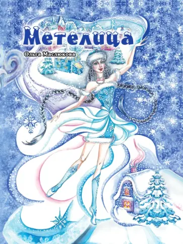 Ольга Маслюкова - Метелица Ольга Маслюкова - Метелица обложка книги