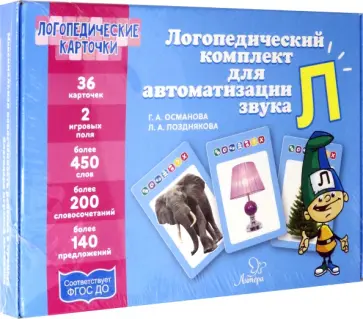 Османова, Позднякова - Логопедический комплект для автоматизации звука Л Османова, Позднякова - Логопедический комплект для автоматизации звука Л обложка книги