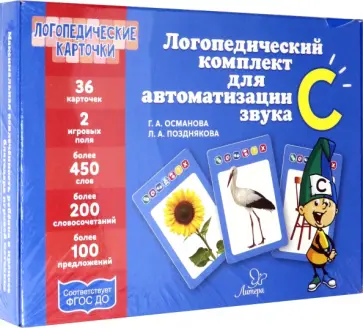 Османова, Позднякова - Логопедический комплект для автоматизации звука С Османова, Позднякова - Логопедический комплект для автоматизации звука С обложка книги