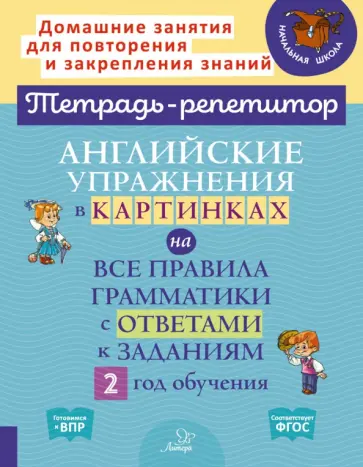Алевтина Илюшкина - Английские упражнения в картинках на все правила грамматики с ответами к заданиям. 2 год обучения Алевтина Илюшкина - Английские упражнения в картинках на все правила грамматики с ответами к заданиям. 2 год обучения обложка книги