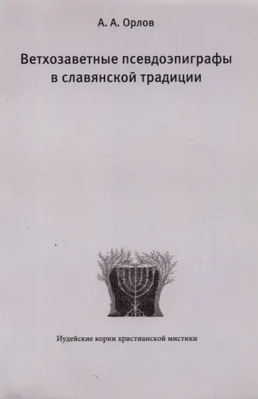 Андрей Орлов - Ветхозаветные псевдоэпиграфы в славянской традиции Андрей Орлов - Ветхозаветные псевдоэпиграфы в славянской традиции обложка книги
