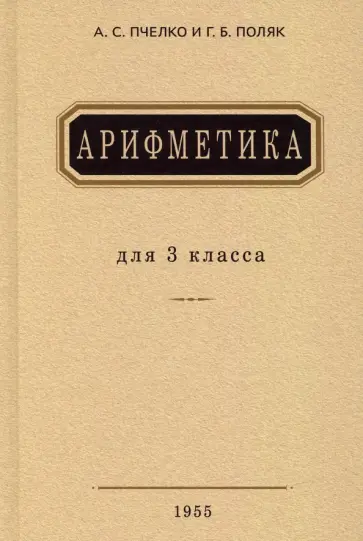 Пчелко, Поляк - Арифметика. Учебник для 3 класса начальной школы. 1955 год Пчелко, Поляк - Арифметика. Учебник для 3 класса начальной школы. 1955 год обложка книги
