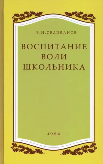 Владимир Селиванов - Воспитание воли школьника. 1954 год обложка книги