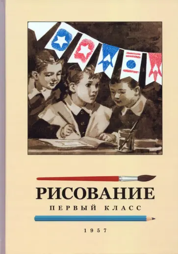 Николай Ростовцев - Рисование. 1 класс. 1957 год Николай Ростовцев - Рисование. 1 класс. 1957 год обложка книги