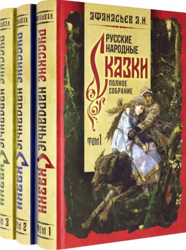 Александр Афанасьев - Русские народные сказки. Полное собрание. В 3-х томах обложка книги