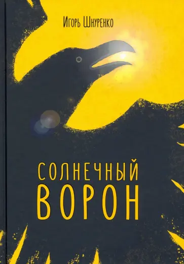 Игорь Шнуренко - Солнечный ворон Игорь Шнуренко - Солнечный ворон обложка книги