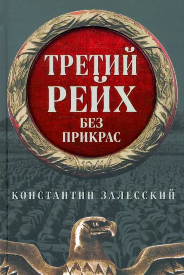 Константин Залесский - Третий Рейх без прикрас обложка книги
