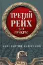 Как, зачем и почему в Третьем Рейхе создали арийскую секс