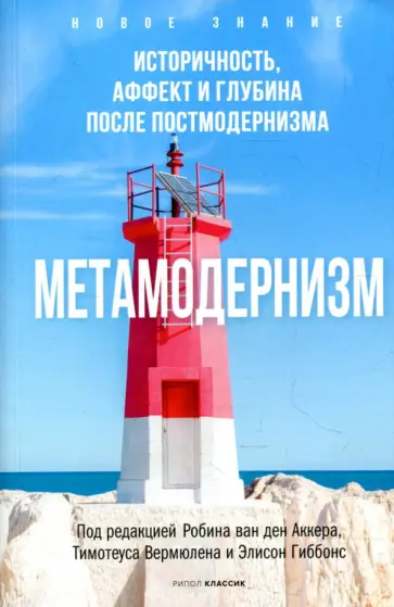 Аккер ван ден Робин - Метамодернизм. Историчность, Аффект и Глубина после постмодернизма Аккер ван ден Робин - Метамодернизм. Историчность, Аффект и Глубина после постмодернизма обложка книги