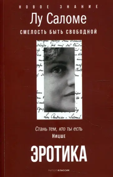 Лу Саломе - Эротика. Смелость быть свободной Лу Саломе - Эротика. Смелость быть свободной обложка книги
