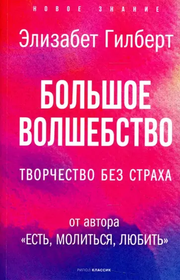 Элизабет Гилберт - Большое волшебство. Творчество без страха Элизабет Гилберт - Большое волшебство. Творчество без страха обложка книги
