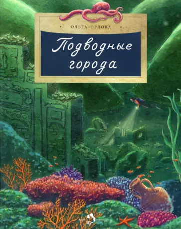 Ольга Орлова - Подводные города Ольга Орлова - Подводные города обложка книги