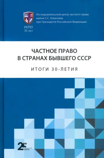 Михеева, Аленкина - Частное право в странах бывшего СССР. Итоги 30-летия. Сборник статей Михеева, Аленкина - Частное право в странах бывшего СССР. Итоги 30-летия. Сборник статей обложка книги