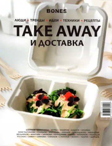 Журнал "BONES" специальный выпуск   TAKE AWAY И ДОСТАВКА обложка книги