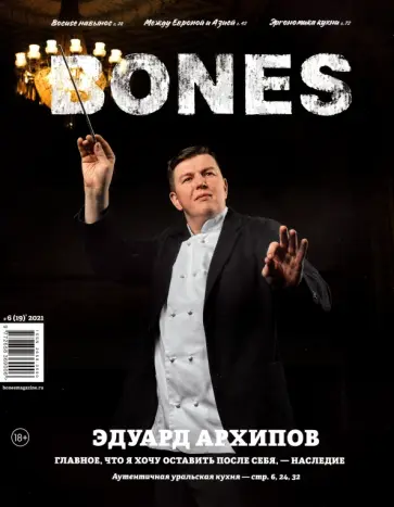 Журнал "BONES" #6(19)' 2021 обложка книги
