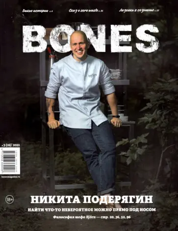 Журнал BONES №3 (16)' 2021 Журнал BONES №3 (16)' 2021 обложка книги