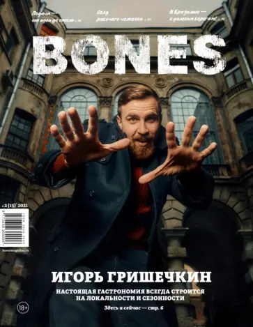 Журнал "BONES" #2(15)' 2021 обложка книги