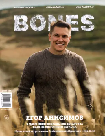 Журнал "BONES" #5(12)' 2020 обложка книги