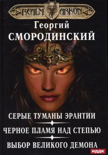 Георгий Смородинский - Мир Аркона. Серые туманы Эрантии. Черное пламя над Степью. Выбор Великого Демона обложка книги