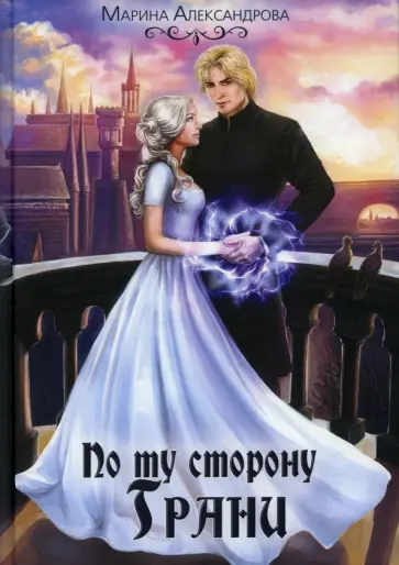 Марина Александрова - По ту сторону Грани Марина Александрова - По ту сторону Грани обложка книги