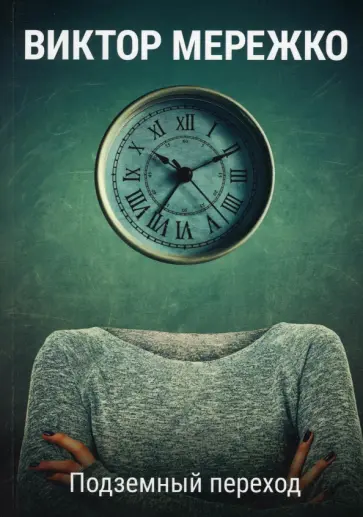 Виктор Мережко - Подземный переход Виктор Мережко - Подземный переход обложка книги