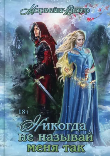 Морвейн Ветер - Никогда не называй меня так... обложка книги