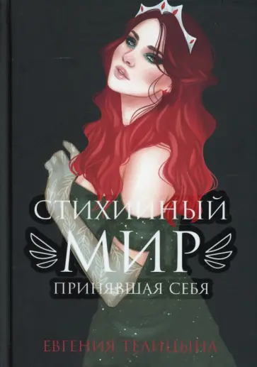 Евгения Телицына - Стихийный мир. Принявшая себя обложка книги