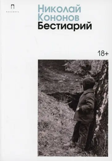 Николай Кононов - Бестиарий обложка книги