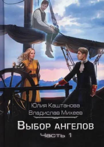 Юлия Каштанова - Выбор Ангелов. Часть 1. Беглец из прошлого обложка книги