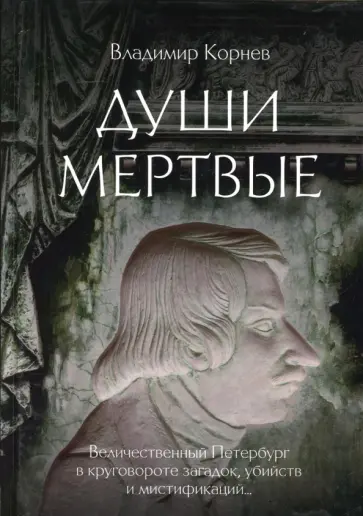 Владимир Корнев - Души мертвые обложка книги