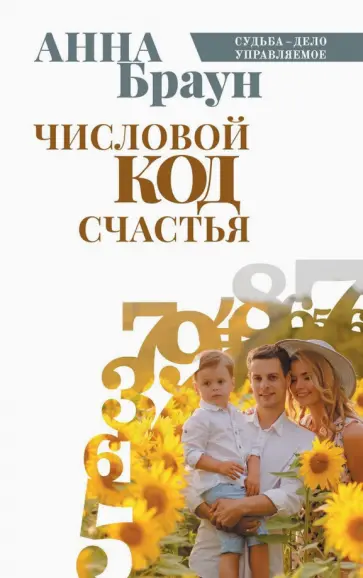 Анна Браун - Числовой код счастья обложка книги