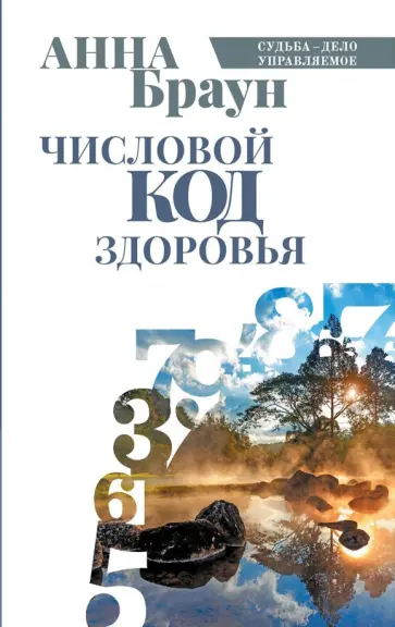 Анна Браун - Числовой код здоровья обложка книги