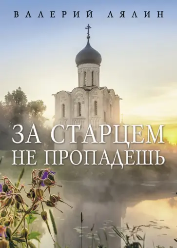 Валерий Лялин - За старцем не пропадешь обложка книги